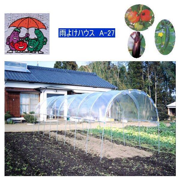 ビニールハウス資材 A 27 雨よけハウスの人気商品 通販 価格比較 価格 Com