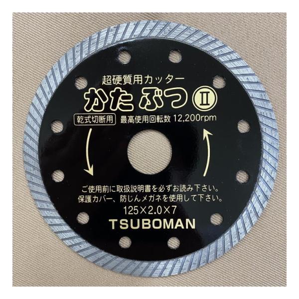 ◇送料込◇ツボ万 ダイヤモンドカッターかたぶつ2 (乾式) 125mm