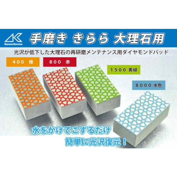 手磨き きらら 大理石用 三和研磨工業 : 機械工具と作業用品の 手磨き きらら 大理石用 三和研磨工業 : 機械工具と作業用品の