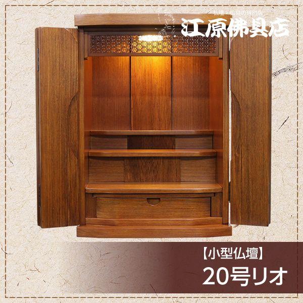 小型仏壇 20号リオ モダン仏壇 家具調仏壇 : 仏壇・仏具の専門店 小型仏壇 20号リオ モダン仏壇 家具調仏壇 : 仏壇・仏具の専門店