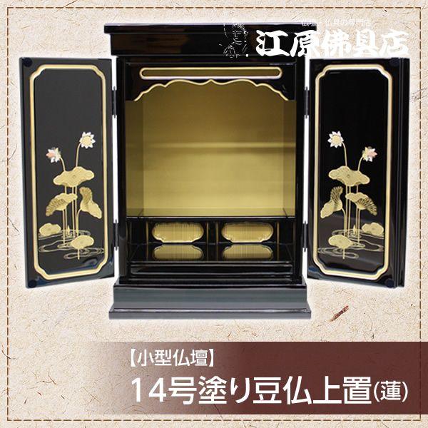 小型仏壇 14号塗り豆仏上置(蓮) モダン仏壇 家具調仏壇 : 仏壇・仏具の