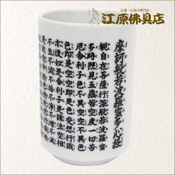般若心経 湯呑」の人気商品一覧 | 安い商品を通販サイトから探す