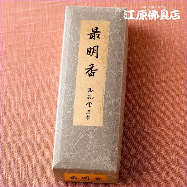 高級線香 玉初堂 『伝統の薫り』最明香 短寸 : 仏壇・仏具の専門店