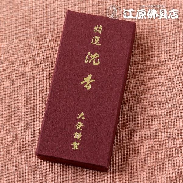お香 線香 大発 特選沈香紙箱90g #P-21 『あすつく対応』 : 仏壇・仏具