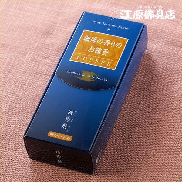 《煙の出具合》少煙タイプ《商品説明》■千年以上もの昔から薬効が知られていたコーヒー。その香りには、情緒をつかさどる右脳の働きを活発にしたり、リラックス効果をもたらす働きがあると言われています。■『残香飛』は香り高いコーヒーのアロマを感じさせ...