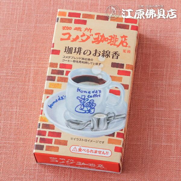 他サイト： 『メール便OK』 お香・線香 カメヤマ コメダ珈琲店 ミニ寸 線香 故人の好物 #I2300-00-20『あすつく対応』の商品画像