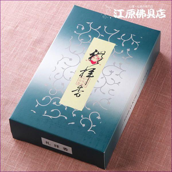 お焼香 松栄堂礼拝香(250g)『あすつく対応』 : 仏壇・仏具の専門店 
