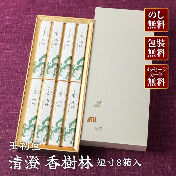 進物線香 玉初堂 清澄 香樹林 短寸8箱入 紙箱#6541 : 仏壇・仏具の専門