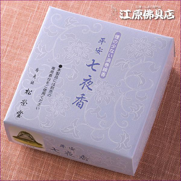 お香 渦巻線香 松栄堂 平安 七夜香(渦巻き)14枚入 糸なしタイプ『あすつく対応』 :e402:仏壇・仏具の専門店 江原佛具店 通販 線香 『 清澄 香樹林 』 渦巻き 14枚入り 糸なしタイプ 初七日 お通夜 葬儀 四十九日