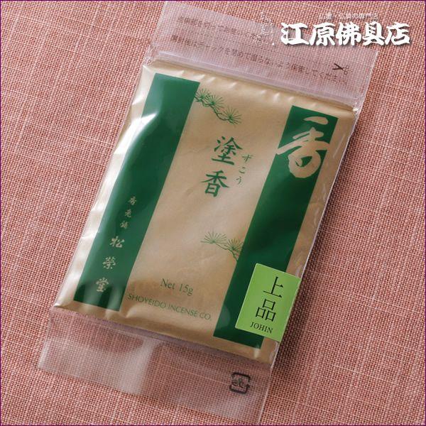 『メール便OK』塗香 上品(15g)お香 松栄堂