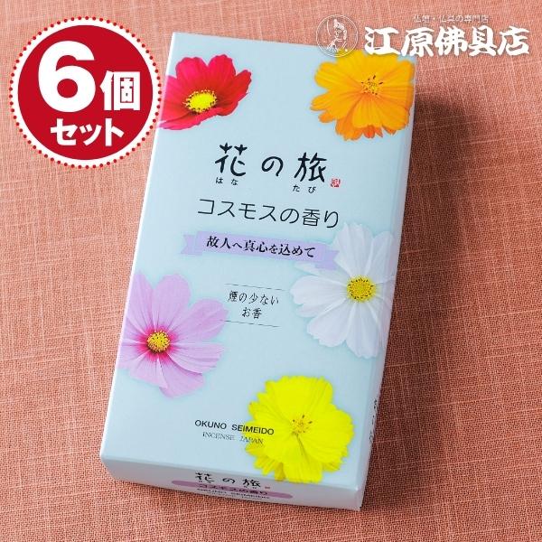 お香 線香 奥野晴明堂 花の旅 コスモスの香り#15-63 ×6個セット『あす