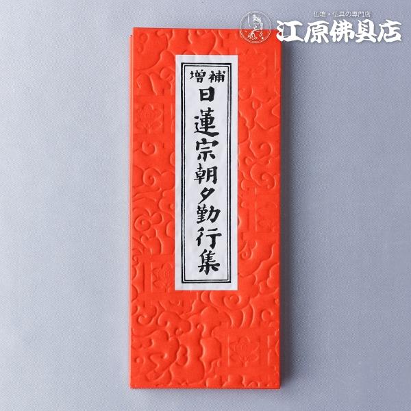 メール便OK』お経本 日蓮宗朝夕勤行集 (朱) : 仏壇・仏具の専門店 江原