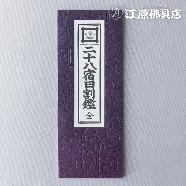 メール便OK』お経本 日蓮宗 二十八宿日割鑑 : 仏壇・仏具の専門店 江原