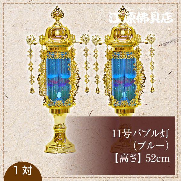 小型灯 盆提灯 ちょうちん 11号バブル灯(ブルー) 1対 : 仏壇 小型灯 盆提灯 ちょうちん 11号バブル灯(ブルー) 1対 : 仏壇