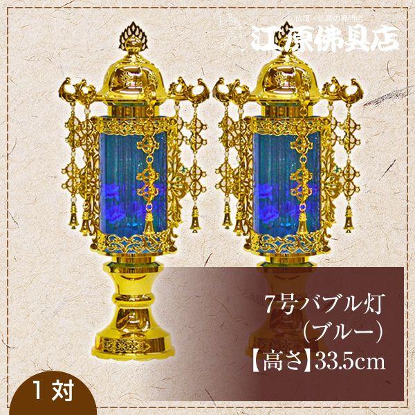 7号バブル灯(ブルー) 1対小型灯 盆提灯 ちょうちん : 仏壇・仏具 7号バブル灯(ブルー) 1対小型灯 盆提灯 ちょうちん : 仏壇・仏具