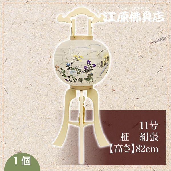 行灯 盆提灯 ちょうちん 11号 柾 絹張(1つ) : 仏壇・仏具の 行灯 盆提灯 ちょうちん 11号 柾 絹張(1つ) : 仏壇・仏具の