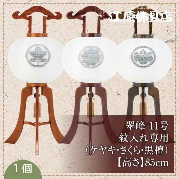 盆提灯 ちょうちん 翠峰 11号(さくら・ケヤキ・黒檀)『紋代 盆提灯 ちょうちん 翠峰 11号(さくら・ケヤキ・黒檀)『紋代