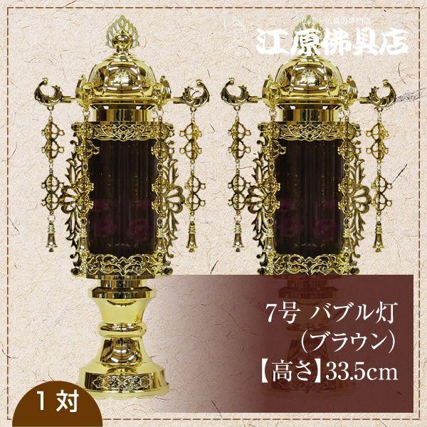 小型灯 盆提灯 ちょうちん 7号バブル灯(ブラウン) 1対 : 仏壇・仏具の