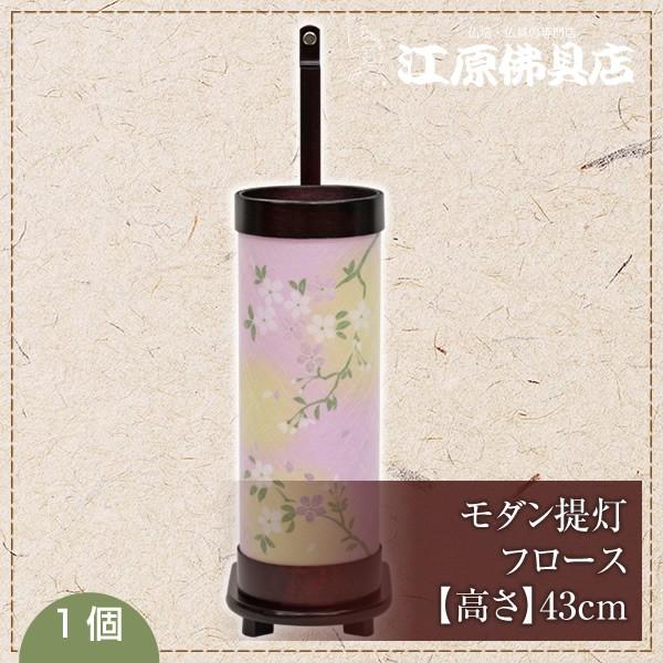 行灯 盆提灯 ちょうちん モダン提灯 フロース 1つ : 仏壇・仏具 行灯 盆提灯 ちょうちん モダン提灯 フロース 1つ : 仏壇・仏具