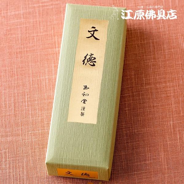 高級線香 玉初堂 『伝統の薫り』文徳 短寸 #2 : 仏壇仏具の専門店 江原 