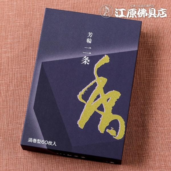 お香 渦巻線香 松栄堂 芳輪 二条（渦巻き）60枚入り 徳用『あすつく