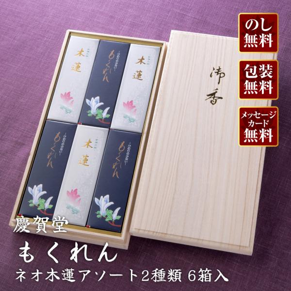 進物線香 慶賀堂 もくれん・ネオ木蓮アソート(桐箱)2種類(6箱入)『あす