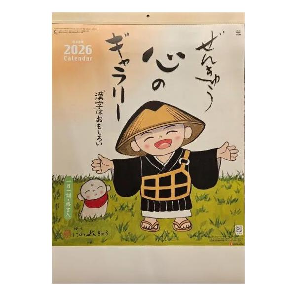 《サイズ》幅38cm×長さ53.6cm《商品説明》■流木造形や砂絵の創作活動で知られる、にわ ぜんきゅう氏の書いた、お地蔵さんの絵です。気さくで温和な人柄が作品に表れ、安らぎを与えてくれます。心和む温かい絵と言葉のカレンダー「ぜんきゅう　心...