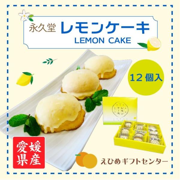 レモンケーキ スイーツ 瀬戸内レモンケーキ 愛媛県産 12個入 【送料別途】永久堂  ケーキ 取り寄せ