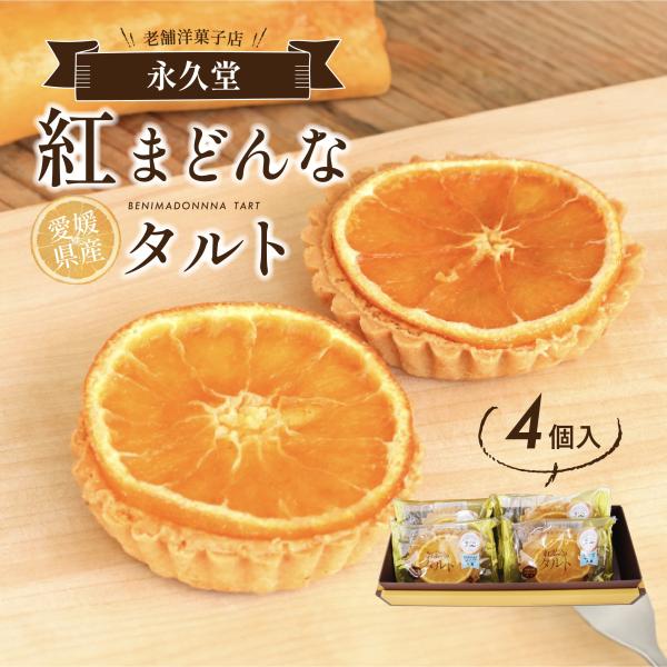 老舗洋菓子店 永久堂の紅まどんなを使ったタルトです。シロップ漬けにした愛媛の高級柑橘「紅まどんな」を贅沢にタルト生地に乗せて焼き上げました。また、タルト生地には、「媛っ娘みかん卵」「瀬戸内のみかんはちみつ」など、瀬戸内のこだわりの原材料を使...