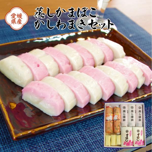 愛媛の老舗かまぼこ店・堀本かまぼこの蒲鉾(上板)3本、かしわまき2本、ミニすまき3本、すまき2本がセットになった人気商品の詰め合わせです。紅白が華やかな蒸しかまぼこに、鶏肉のうまみがぎゅっと詰まったかしわまき、シンプルなすり身の味と食感が楽...