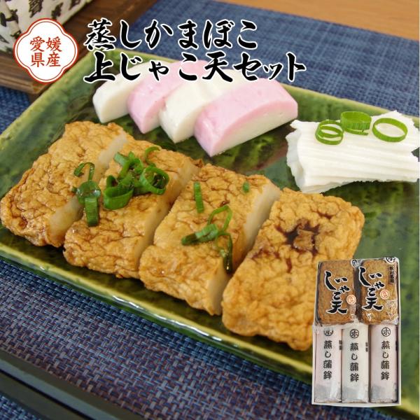 愛媛の老舗かまぼこ店・堀本かまぼこの蒲鉾(上板)3本と上じゃこ天(3枚入)2袋がセットになった詰め合わせです。見た目も綺麗な紅白の蒸しかまぼこと、愛媛の名産品でじゃこの風味や食感が楽しいじゃこ天を食べ比べられるセットです。そのまま食べても、...