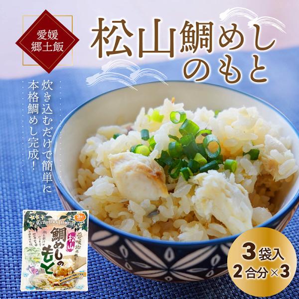 愛媛郷土料理の松山鯛めしが簡単に作れる液体調味料です。鯛の切り身を二切れと調味液を入れてご飯を炊くだけでおいしい鯛めしが完成します。鯛と出汁のハーモニーが絶妙で、ご飯が進むこと間違いなし！お弁当やおにぎりにもおすすめです。名称　　　　松山鯛...