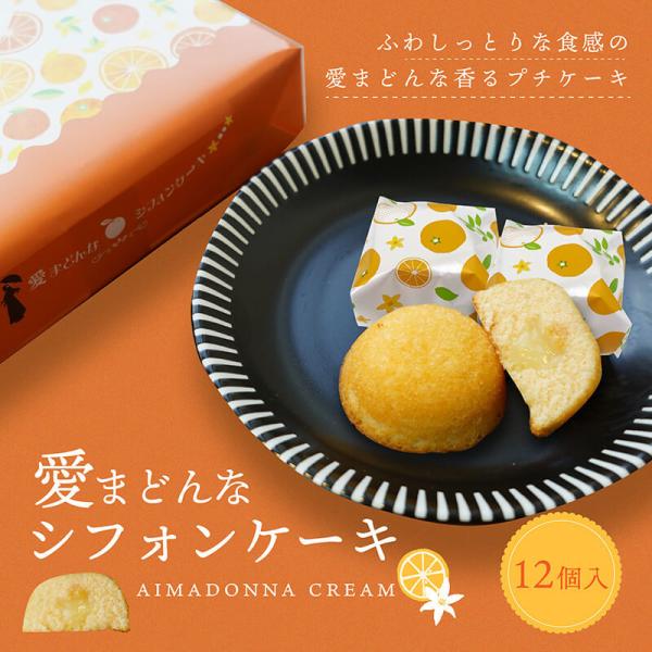 ケーキ シフォンケーキ 愛まどんなシフォンケーキ 12個入 送料別途 愛媛県産 スイーツ 取り寄せ 贈答 贈答品 ギフト