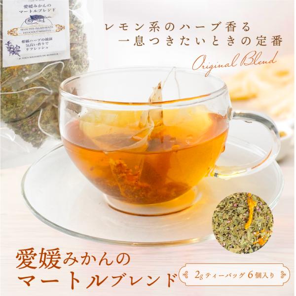 ハーブティー ティーバッグ 愛媛みかんのマートルブレンド 送料別途