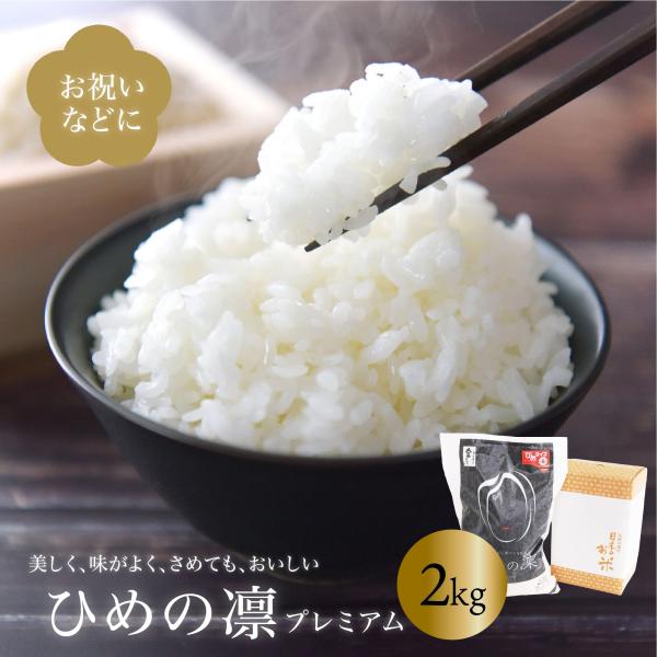引越し挨拶品 米 ひめの凛 プレミアム 米2kg 送料別途 愛媛県産 お米