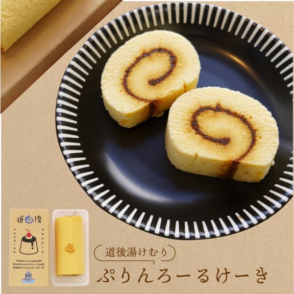 「道後湯けむり ぷりんろーるけーき」は、香ばしいカラメルがたっぷりとロールされた贅沢なケーキです。しっとりとした生地の中に、まろやかなプリン風味が広がり、一口ごとに幸せな味わいを楽しめます。特製カラメルのほろ苦さが絶妙にアクセントとなり、後...