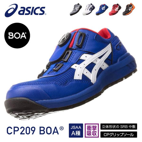 ASICS アシックス 安全靴 ウィンジョブCP209 BOA ブルー