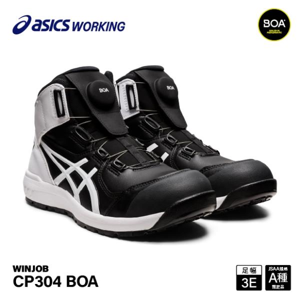 ASICS（アシックス） 安全靴 ウィンジョブ CP304 BOA ブラック