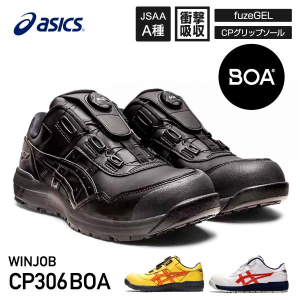 ASICS アシックス 安全靴 ウィンジョブCP306 BOAブラック ASICS アシックス 安全靴 ウィンジョブCP306 BOAブラック