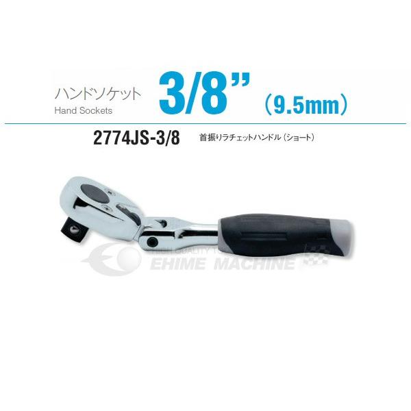 Ko-ken（コーケン） 2774JS-3/8 9.5sq. ハンドソケット 首振り