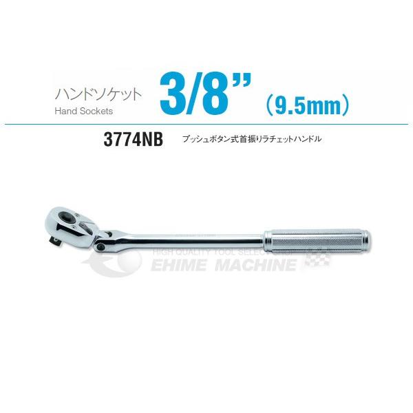 Ko-ken（コーケン） 3774NB 9.5sq. ハンドソケット プッシュボタン式首