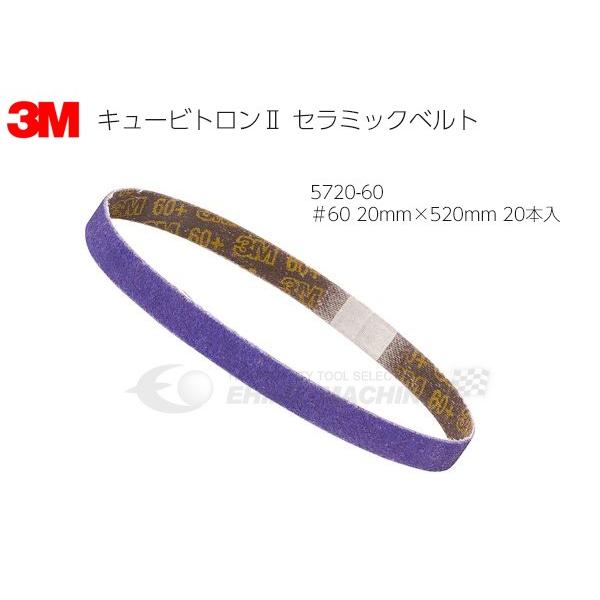 スリーエム 3M キュービトロン セラミックベルト #60 20mm×520mm 20本