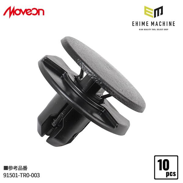 ムーブオン 4006-CH-742 クリップ 10入 フェンダー、タイヤハウス用 車