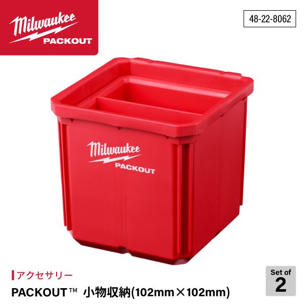 Milwaukee（ミルウォーキー） 日本正規品 PACKOUT 小物収納(102mm x