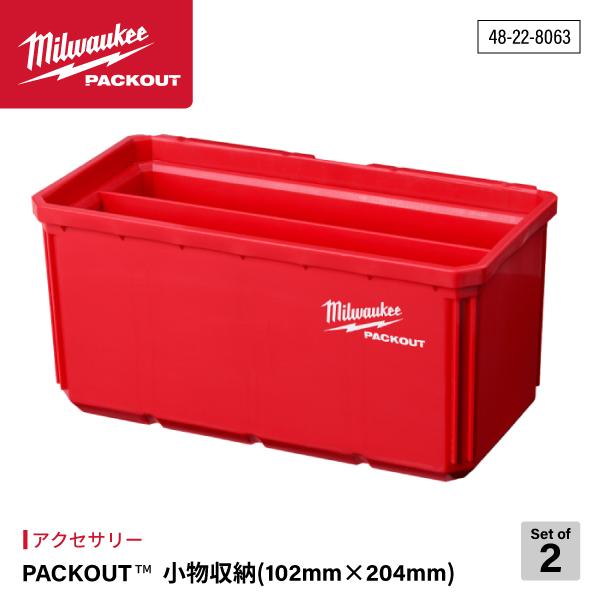 ミルウォーキー PACKOUT 小物収納(102mm x 204mm) 2個セット 48228063 