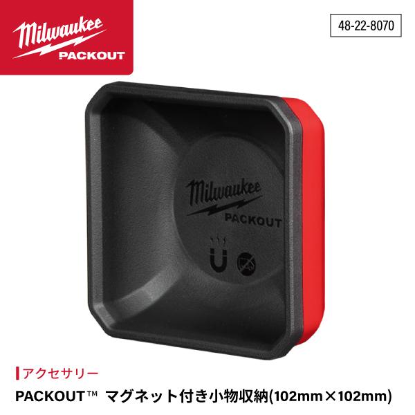 金属類の出し入れが素早くてスムーズの両面磁石付き小物収納 接地面を傷つけないマグネット台座 PACKOUTロープロファイルオーガナイザーとのサイズ互換性(48-22-8431＆48-22-8436)  【アクセサリー】 自由なカスタマイズで...