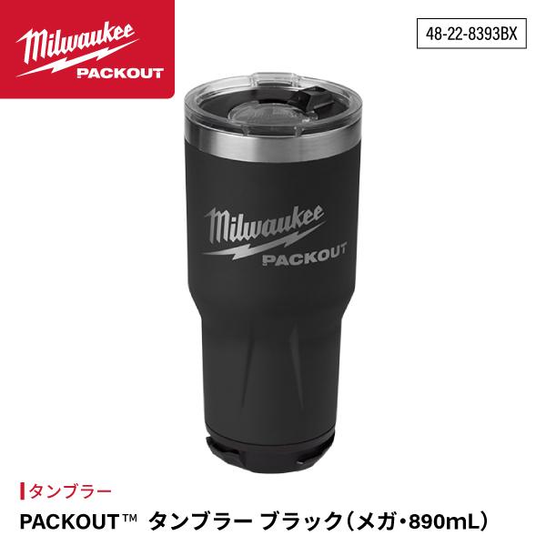 Milwaukee（ミルウォーキー） 日本正規品 PACKOUT タンブラーブラック
