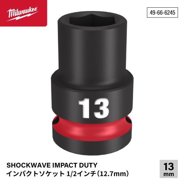 SHOCKWAVE IMPACT DUTY インパクトソケット 1/2インチ(12.7mm) 角13mm  Milwaukeeロゴ、型番はレーザーエッチング サイズ表記は彫り込み＆インク注入で識別が用意に 鍛造製法により高トルクに対応した強...