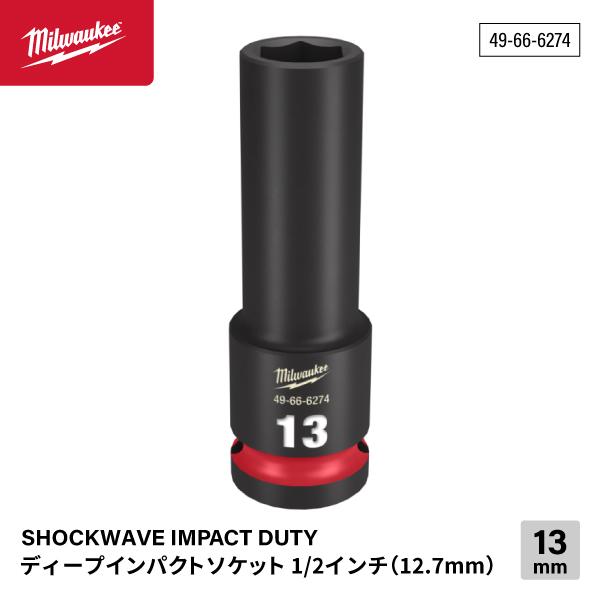 SHOCKWAVE IMPACT DUTY ディープインパクトソケット 1/2インチ(12.7mm) 角13mm  Milwaukeeロゴ、型番はレーザーエッチング サイズ表記は彫り込み＆インク注入で識別が用意に 鍛造製法により高トルクに対...