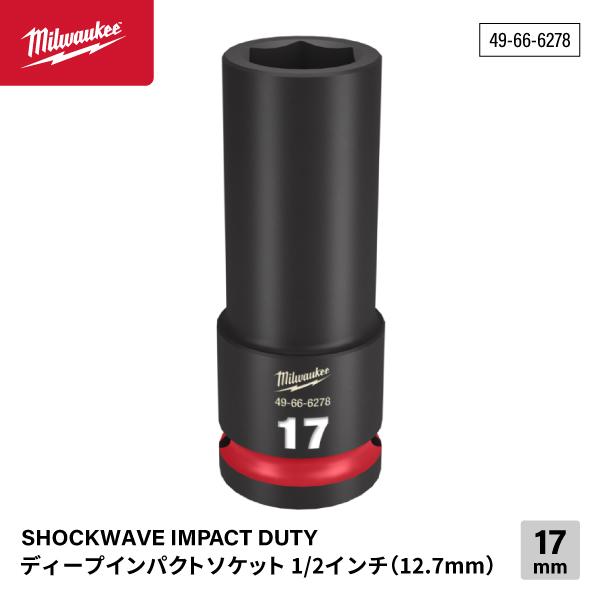 SHOCKWAVE IMPACT DUTY ディープインパクトソケット 1/2インチ(12.7mm) 角17mm  Milwaukeeロゴ、型番はレーザーエッチング サイズ表記は彫り込み＆インク注入で識別が用意に 鍛造製法により高トルクに対...